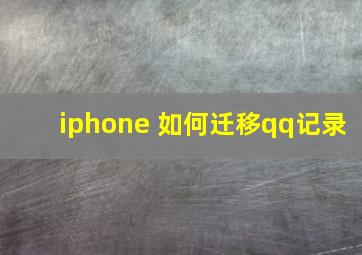 iphone 如何迁移qq记录